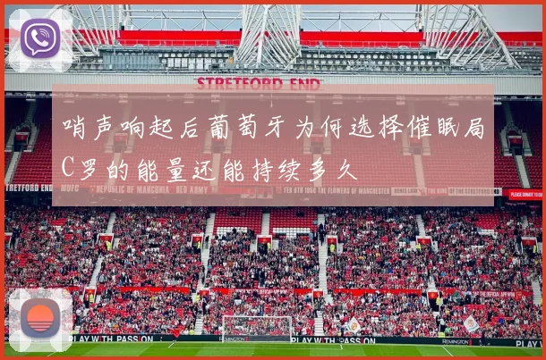 哨声响起后葡萄牙为何选择催眠局C罗的能量还能持续多久