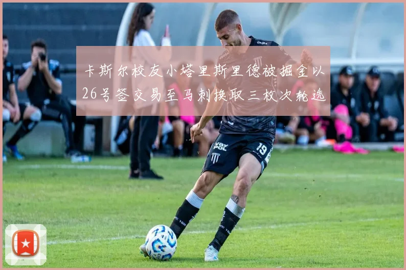 卡斯尔校友小塔里斯里德被掘金以26号签交易至马刺换取三枚次轮选秀权