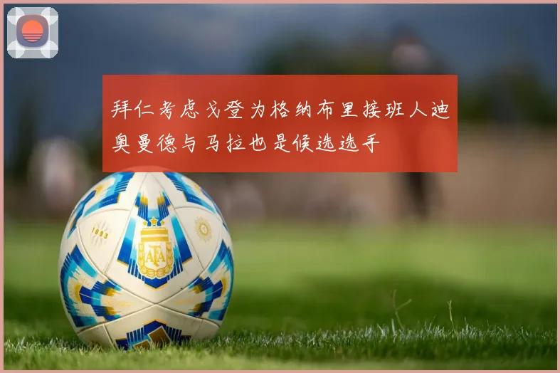 拜仁考虑戈登为格纳布里接班人迪奥曼德与马拉也是候选选手