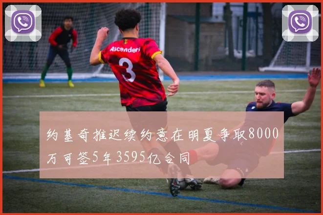 约基奇推迟续约意在明夏争取8000万可签5年3595亿合同