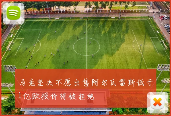 马竞坚决不愿出售阿尔瓦雷斯低于1亿欧报价将被拒绝