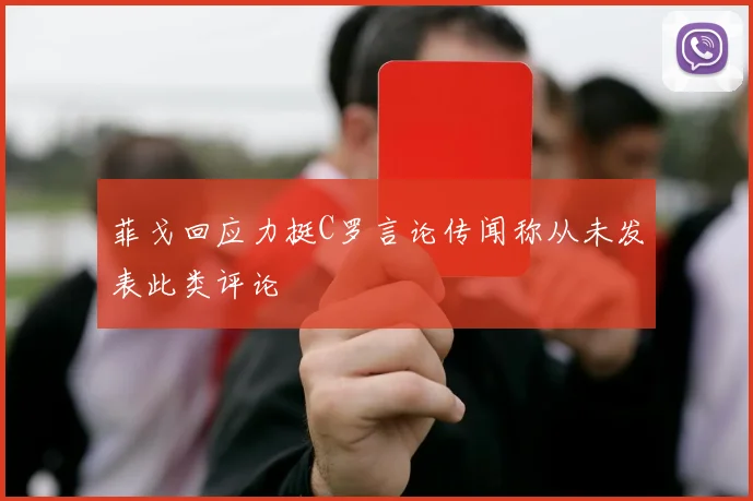 菲戈回应力挺C罗言论传闻称从未发表此类评论