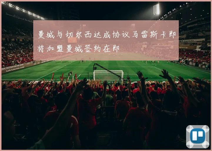 曼城与切尔西达成协议马雷斯卡即将加盟曼城签约在即